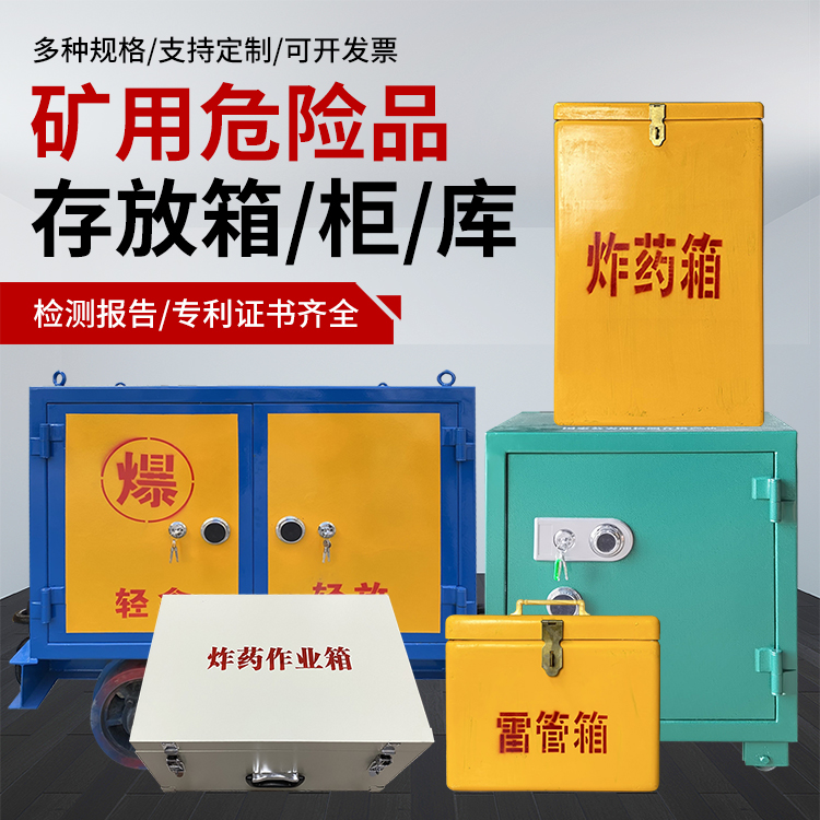 泸溪爆破作业安全关键:为何必须配备专业危险品存放箱